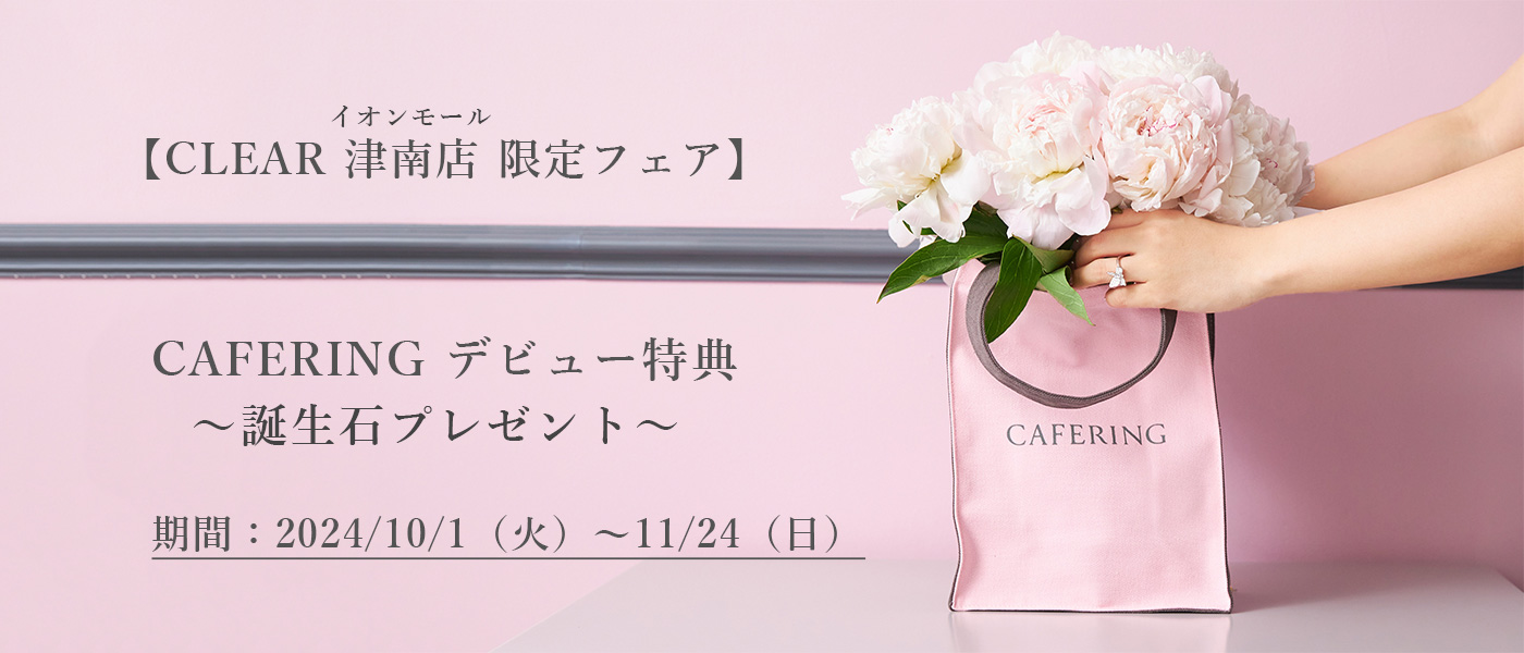 【津南店限定】カフェリング Bridal FAIR